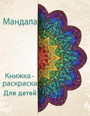 Book cover for Книга-раскраска Мандала для детей