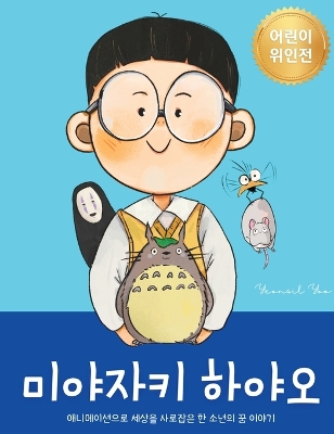 Book cover for 미야자키 하야오 (Hayao Miyazaki)