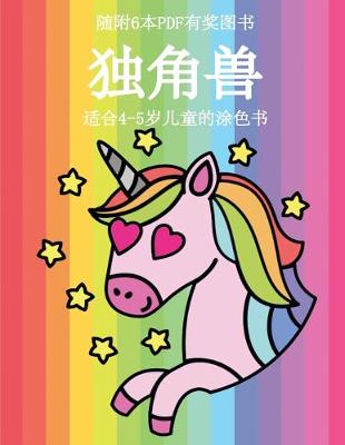 Book cover for &#36866;&#21512;4-5&#23681;&#20799;&#31461;&#30340;&#28034;&#33394;&#20070; (&#29420;&#35282;&#20861;)