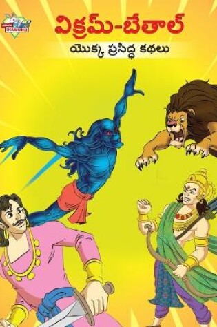 Cover of Famous Tales of Vikram Betal in Telugu (విక్రమ్-బేతాల్ యొక్క ప్రసిద్ధ కథలు)