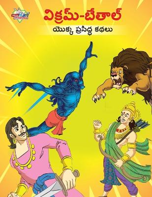 Book cover for Famous Tales of Vikram Betal in Telugu (విక్రమ్-బేతాల్ యొక్క ప్రసిద్ధ కథలు)