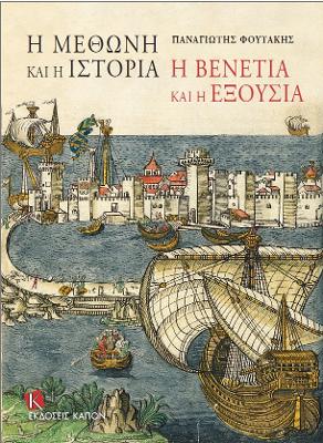 Cover of I methoni kai i istoria