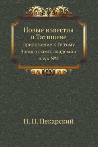 Cover of Новые известия о Татищеве