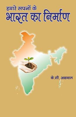 Book cover for &#2361;&#2350;&#2366;&#2352;&#2375; &#2360;&#2346;&#2344;&#2379;&#2306; &#2325;&#2375; &#2349;&#2366;&#2352;&#2340; &#2325;&#2366; &#2344;&#2367;&#2352;&#2381;&#2350;&#2366;&#2339;