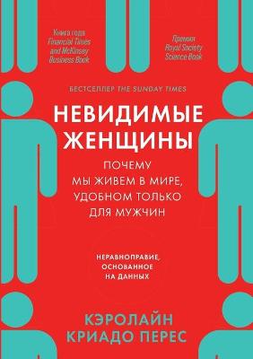 Book cover for &#1053;&#1077;&#1074;&#1080;&#1076;&#1080;&#1084;&#1099;&#1077; &#1078;&#1077;&#1085;&#1097;&#1080;&#1085;&#1099;