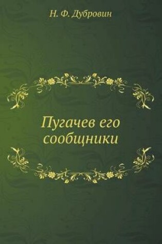 Cover of &#1055;&#1091;&#1075;&#1072;&#1095;&#1077;&#1074; &#1077;&#1075;&#1086; &#1089;&#1086;&#1086;&#1073;&#1097;&#1085;&#1080;&#1082;&#1080;