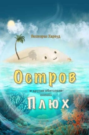 Cover of The Isle Сalled Ploof/Остров Плюх и Другие Обитатели Океана