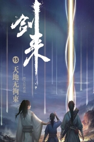 Cover of 剑来15：天地无拘束