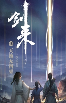 Cover of 剑来15：天地无拘束