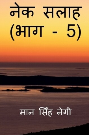 Cover of Nek Salaah (Part - 5) / &#2344;&#2375;&#2325; &#2360;&#2354;&#2366;&#2361; (&#2349;&#2366;&#2327; - 5)