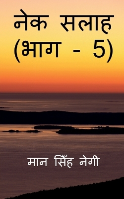 Book cover for Nek Salaah (Part - 5) / &#2344;&#2375;&#2325; &#2360;&#2354;&#2366;&#2361; (&#2349;&#2366;&#2327; - 5)