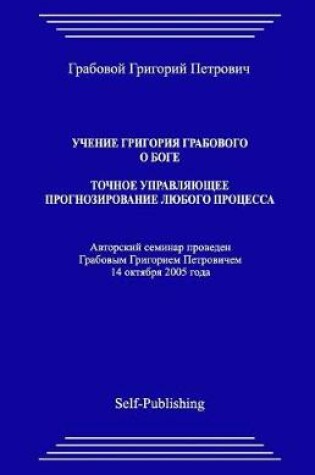 Cover of Uchenie Grigoriya Grabovogo O Boge. Tochnoe Upravlyayuthee Prognozirovanie Lyubogo Processa.