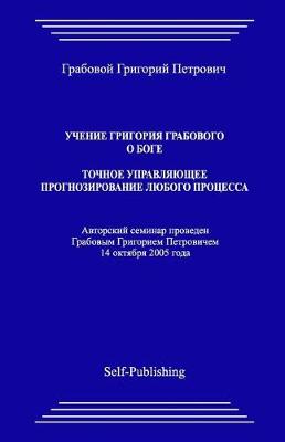 Book cover for Uchenie Grigoriya Grabovogo O Boge. Tochnoe Upravlyayuthee Prognozirovanie Lyubogo Processa.