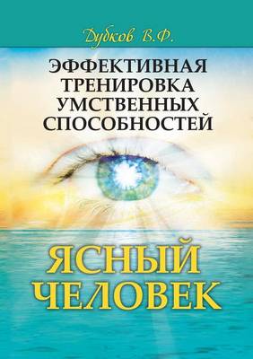 Book cover for Эффективная тренировка умственных спосо&