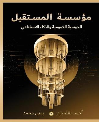 Book cover for &#1605;&#1572;&#1587;&#1587;&#1577; &#1575;&#1604;&#1605;&#1587;&#1578;&#1602;&#1576;&#1604;