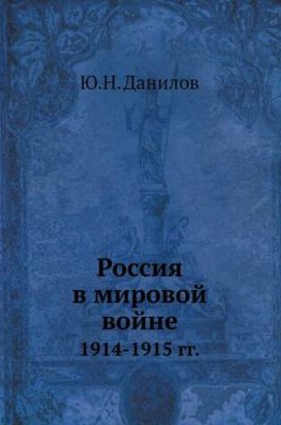 Cover of &#1056;&#1086;&#1089;&#1089;&#1080;&#1103; &#1074; &#1084;&#1080;&#1088;&#1086;&#1074;&#1086;&#1081; &#1074;&#1086;&#1081;&#1085;&#1077;