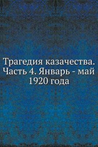 Cover of Трагедия казачества. Часть 4. Январь - май 1920 го&#