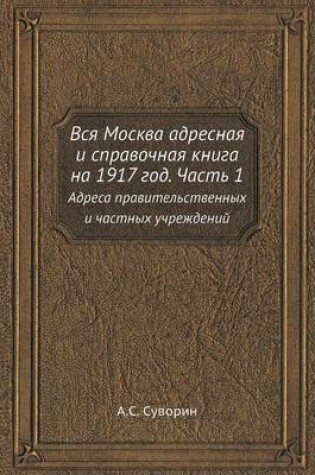 Cover of &#1042;&#1089;&#1103; &#1052;&#1086;&#1089;&#1082;&#1074;&#1072; &#1072;&#1076;&#1088;&#1077;&#1089;&#1085;&#1072;&#1103; &#1080; &#1089;&#1087;&#1088;&#1072;&#1074;&#1086;&#1095;&#1085;&#1072;&#1103; &#1082;&#1085;&#1080;&#1075;&#1072; &#1085;&#1072; 1917