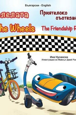 Cover of The Wheels -The Friendship Race (Bulgarian English Bilingual Children's Book)