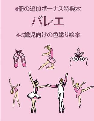 Book cover for 4-5&#27507;&#20816;&#21521;&#12369;&#12398;&#33394;&#22615;&#12426;&#32117;&#26412; (&#12496;&#12524;&#12456;)