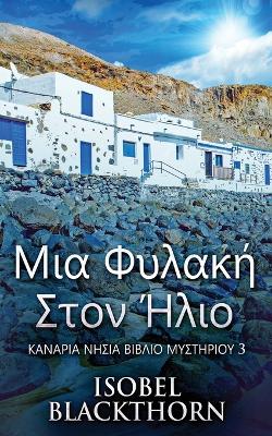 Book cover for &#924;&#953;&#945; &#934;&#965;&#955;&#945;&#954;&#942; &#931;&#964;&#959;&#957; &#905;&#955;&#953;&#959;