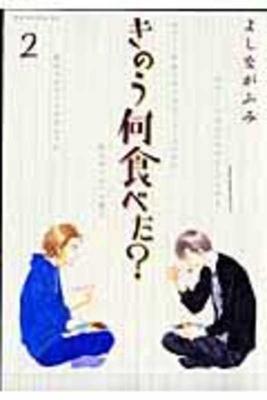 Cover of What Did You Eat Yesterday 2