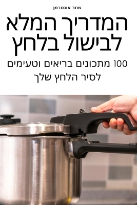 Cover of &#1492;&#1502;&#1491;&#1512;&#1497;&#1498; &#1492;&#1502;&#1500;&#1488; &#1500;&#1489;&#1497;&#1513;&#1493;&#1500; &#1489;&#1500;&#1495;&#1509;