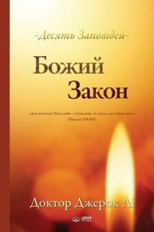 Cover of Божий Закон(Ukrainian)