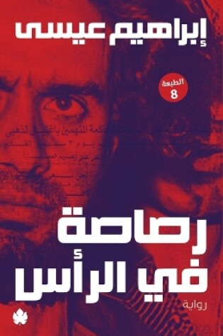 Cover of رصاصة في الرأس