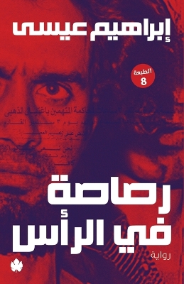 Cover of رصاصة في الرأس