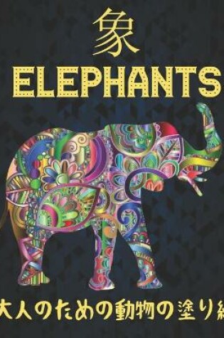 Cover of Elephants 大人のための動物の塗り絵 象