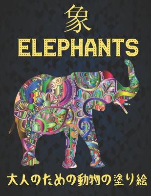 Book cover for Elephants 大人のための動物の塗り絵 象
