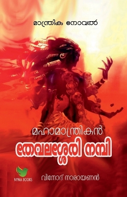 Book cover for Mahamantrikan Thevalasery Nambi / ??????????????? ???????? ?????