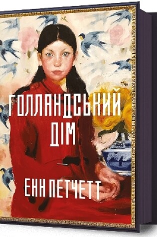 Cover of The Dutch House. Ukrainian edition