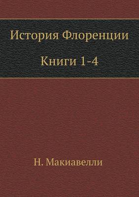 Book cover for Istoriya Florentsii (Knigi 1-4)