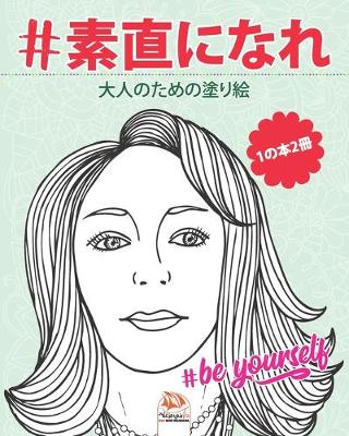 Book cover for #素直になれ - #Be yourself - 1の本2冊