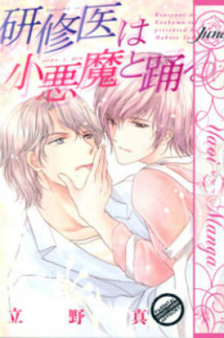 Cover of A Waltz In The Clinic (Yaoi Manga)