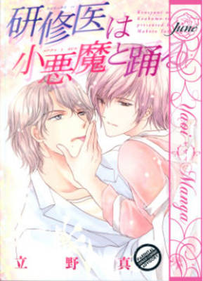 Book cover for A Waltz In The Clinic (Yaoi Manga)