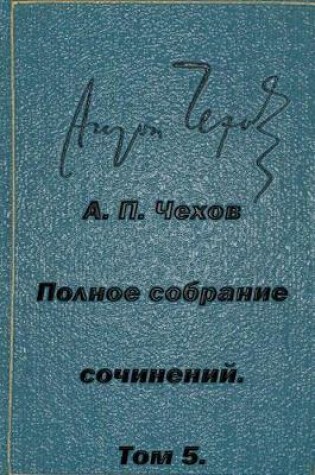 Cover of Polnoe Sobranie Sochineniy Tom 5 Rasskazy Yumoreski 1886
