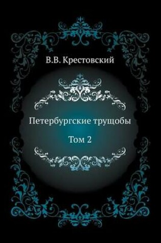 Cover of Петербургские трущобы. Том 2