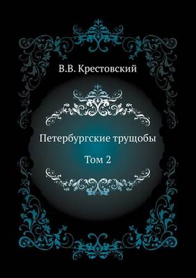 Book cover for Петербургские трущобы. Том 2