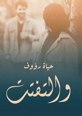 Cover of والتفتت