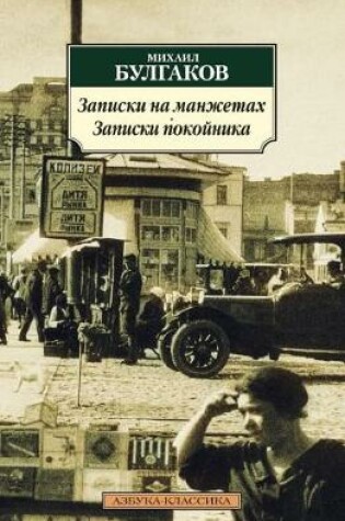 Cover of Zapiski na manzhetakh. Zapiski pokojnika.