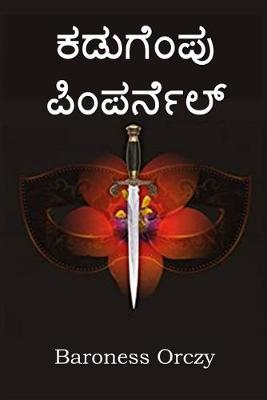 Book cover for ಕಡುಗೆಂಪು ಪಿಂಪರ್ನೆಲ್