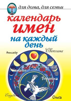 Book cover for Календарь имен на каждый день