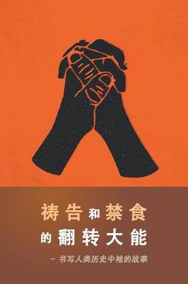 Book cover for The Power of Prayer and Fasting CHINESE