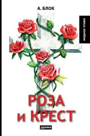 Cover of Роза и крест