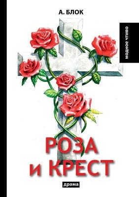 Book cover for Роза и крест