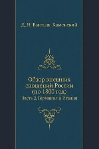 Cover of Обзор внешних сношений России (по 1800 год)