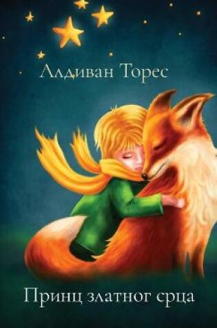 Cover of Принц златног срца